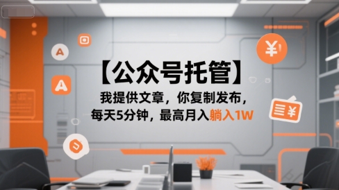 【公众号托管 】我提供文章，你复制发布，每天5分钟，最高月入躺入1W【揭秘】-58创客网
