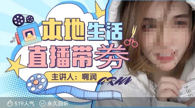 本地生活 | 团购达人直播带劵系列课，普通人入局本地生活直播必学-58创客网