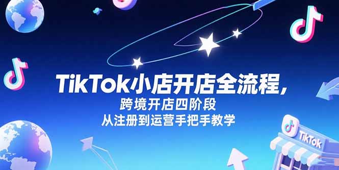 TikTok小店开店全流程，跨境开店四阶段，从注册到运营手把手教学-多米联创