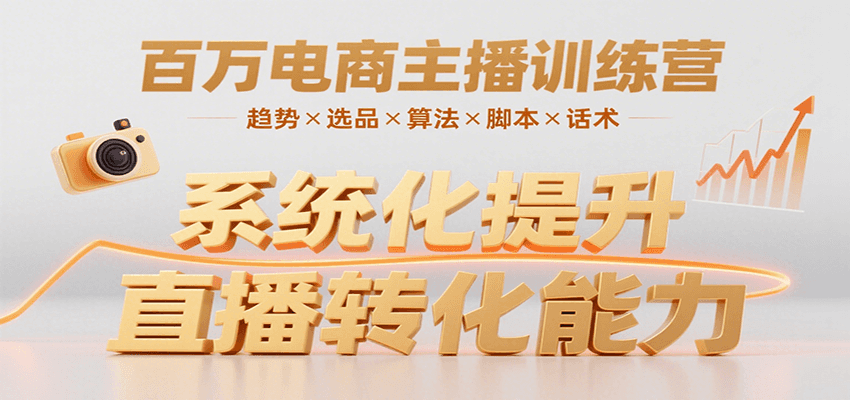 百万电商主播训练营，涵盖趋势/选品/算法/脚本/话术，提升转化能力-58创客网