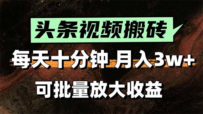 2025最新副业玩法！AI搬运视频发头条，无脑发布也能月入过万！-58创客网