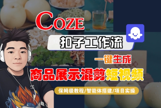 Coze扣子工作流一键生成商品展示混剪短视频，保姆级教程-智能体搭建-项目实操-58创客网