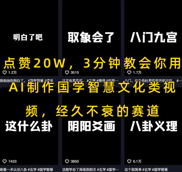 点赞20W，3分钟教会你用AI制作国学智慧文化类视频，经久不衰的赛道-58创客网