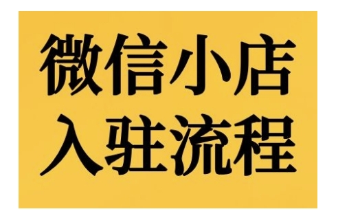 微信小店入驻流程，微信小店的入驻和微信小店后台的功能的介绍演示-58创客网