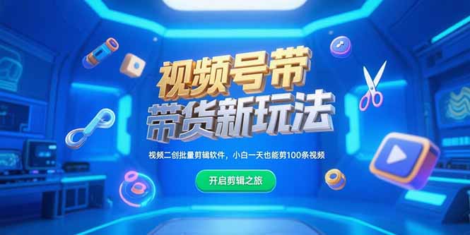 视频号带货新玩法，视频二创批量剪辑软件，小白一天也能剪100条视频-58创客网