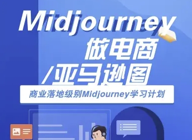 Midjourney做电商亚马逊图-商业落地级别Midjourney学习计划-AI跨境电商教程-58创客网