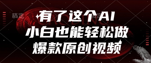 有了这个AI，小白也能轻松做爆款原创视频【揭秘】-58创客网