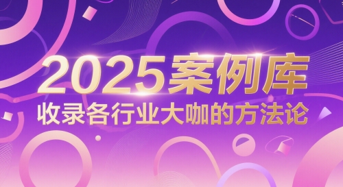 2025案例库，收录各行业大咖的方法论-58创客网