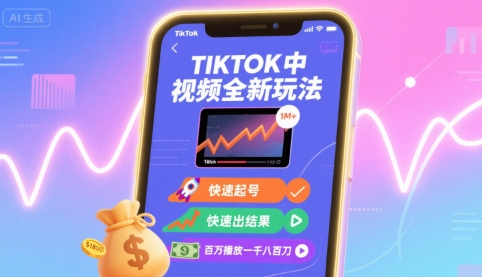 Tiktok中视频全新玩法，快速起号，快速出结果，百万播放一千八百刀-58创客网