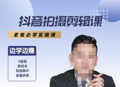 抖音拍摄剪辑课，老板必学实操课，边学边挣-58创客网