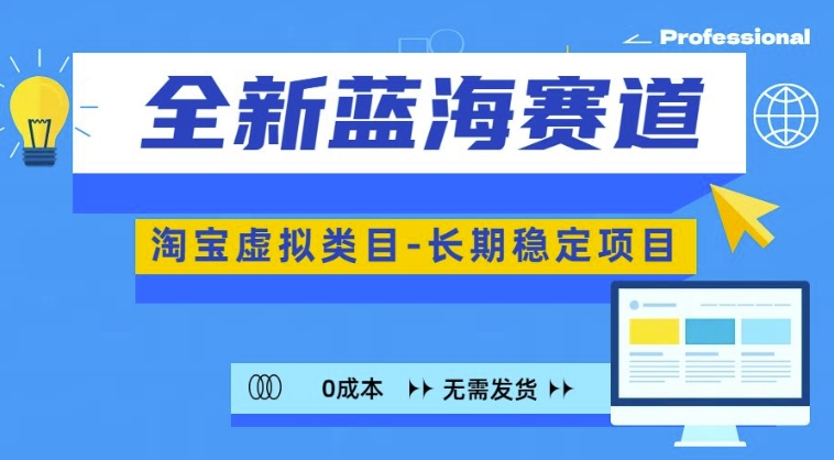 全新蓝海赛道，淘宝虚拟类目，长期稳定，可矩阵且放大-58创客网