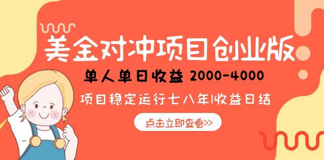 美金对冲创业项目，日收益1000-4000，小众暴力项目-58创客网