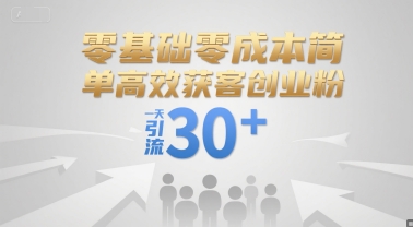 零基础零成本简单高效获客创业粉，一天引流30+-58创客网