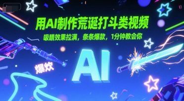 用AI制作荒诞打斗类视频，吸睛效果拉满，条条爆款，1分钟教会你-58创客网