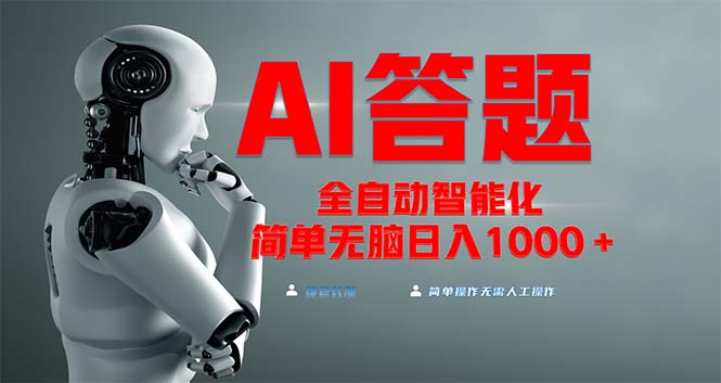 全网最新项目不需要人工操作，AI自动答题，彻底解放双手！轻松日入1000+-58创客网
