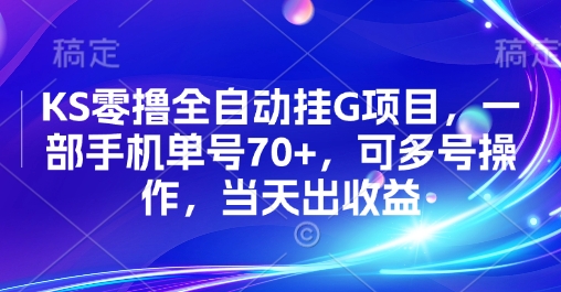KS零撸全自动挂G项目，一部手机单号70+，可多号操作，当天出收益【揭秘】-58创客网