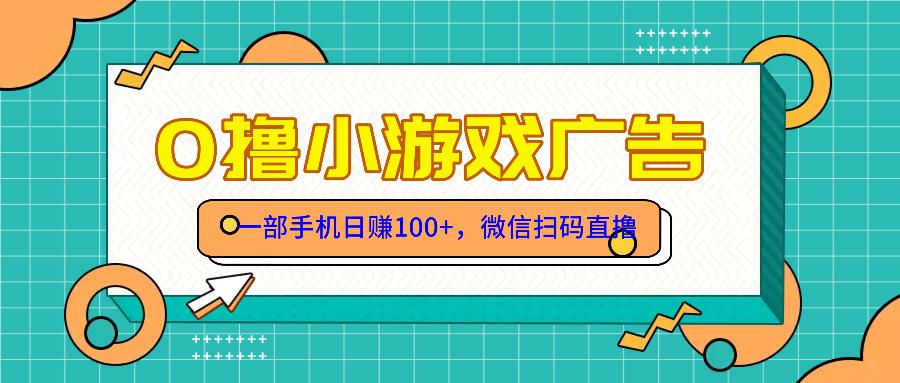 零撸游戏项目，一部手机日赚100元，有手就行！免费送！-58创客网