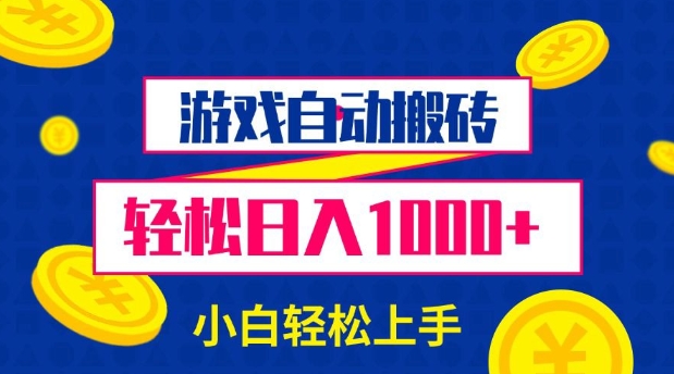 游戏自动搬砖，轻松日入1000+ 小白轻松上手【揭秘】-58创客网