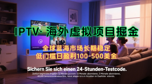【海外虚拟项目掘金】日入100-200美刀，自己在家就可以闷声发大财，长期可做，工作室可复制扩大【揭秘】-58创客网