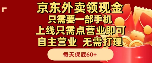 京东外卖领现金，只需要1部手机，上线只需点营业即可自主营业，无需打理，每天保底60+【揭秘】-58创客网
