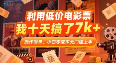 利用低价电影票，我十天搞了7k+，操作简单，小白零成本无门槛上手【揭秘】-58创客网