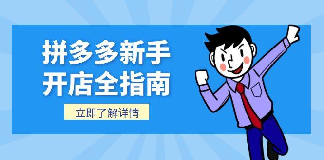 拼多多新手开店全指南，个人企业店铺注册流程，后台基础操作详解-58创客网