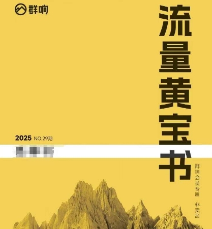 群响流量黄宝书25-29期，群响内部私享资料非卖品-多米联创