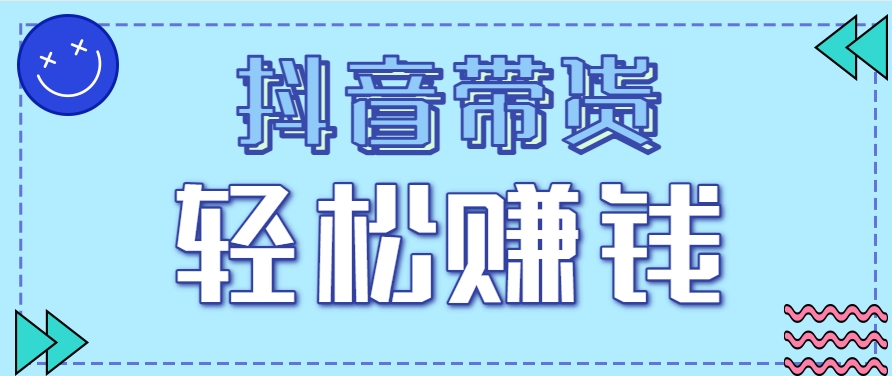 抖音带货拉新玩法，20元一单，没有门槛！抓紧上车吃肉-58创客网