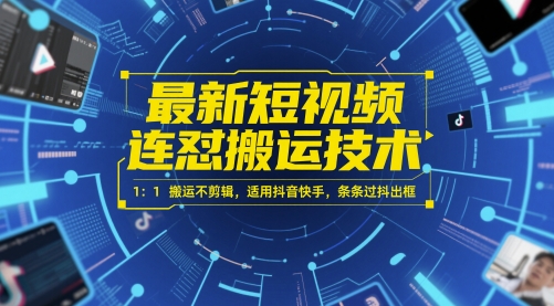 最新短视频连怼搬运技术 1：1搬运不剪辑，适用抖音快手，条条过抖出框-58创客网