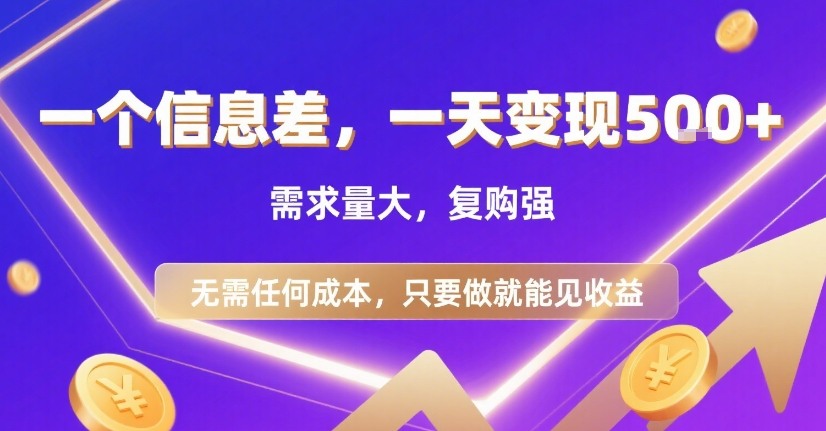 一个信息差，一天变现5张+，需求量大，复购强，无需任何成本，只要做就能见收益【揭秘】-58创客网