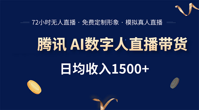 腾讯AI数字人直播带货，72小时无人值守，小白易上手，日入1500+-58创客网