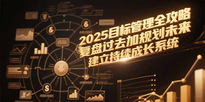 2025目标管理全攻略，复盘过去加规划未来，建立持续成长系统-多米联创