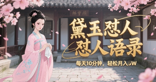 林黛玉怼人语录怼人鸡汤，AI产出图片视频文案，每天十分钟，创作者分成月收益1W+-58创客网