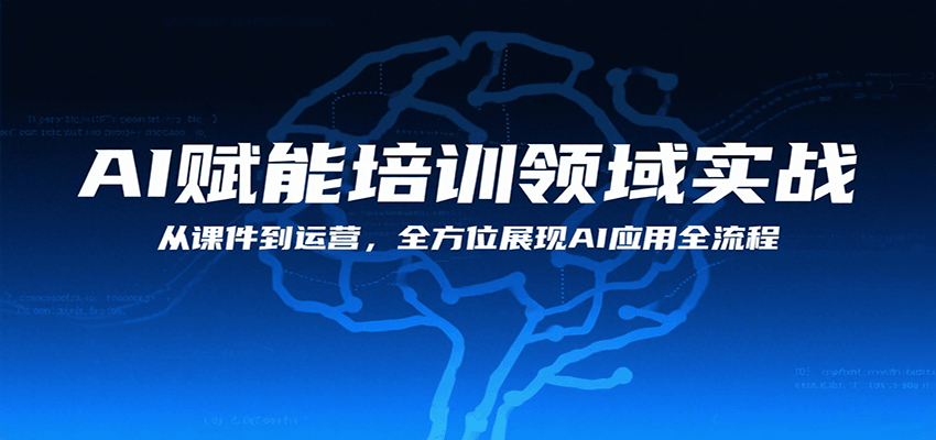 AI赋能培训领域实战，从课件到运营，全方位展现AI应用全流程-58创客网