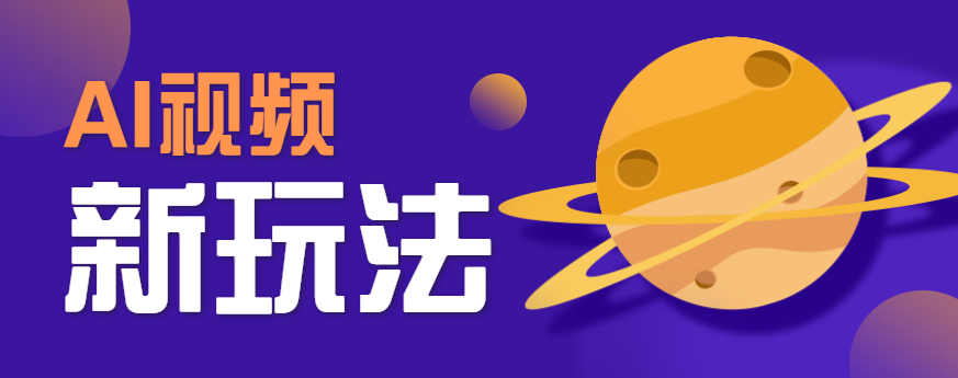 AI短视频新玩法，火爆全网的游戏人物替换电影人物搞怪短视频，轻松爆百万播放！-58创客网