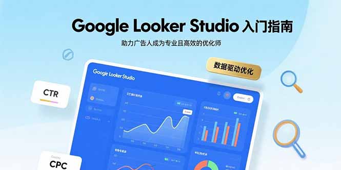 Google Looker Studio入门指南，助力广告人成为专业且高效的优化师-58创客网