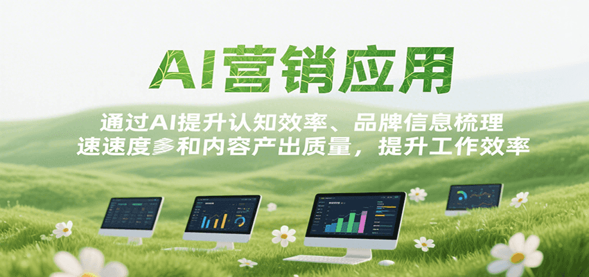AI营销应用，提升认知效率、品牌信息梳理速度和内容产出质量，提升工作效率-58创客网