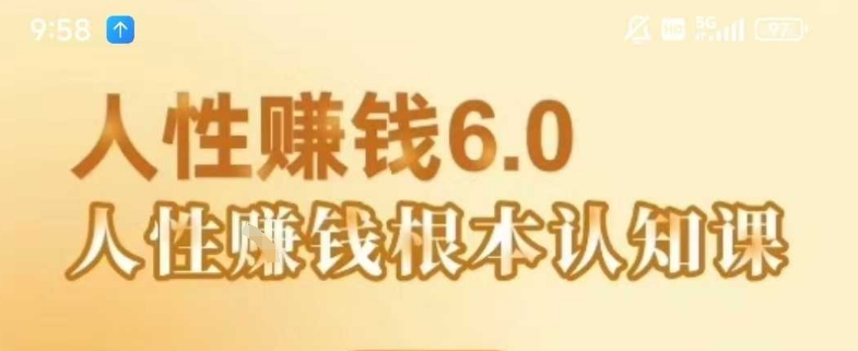 村西边老王《人性賺钱6.0》，懂人性賺钱就会很轻松【音频课】-多米联创