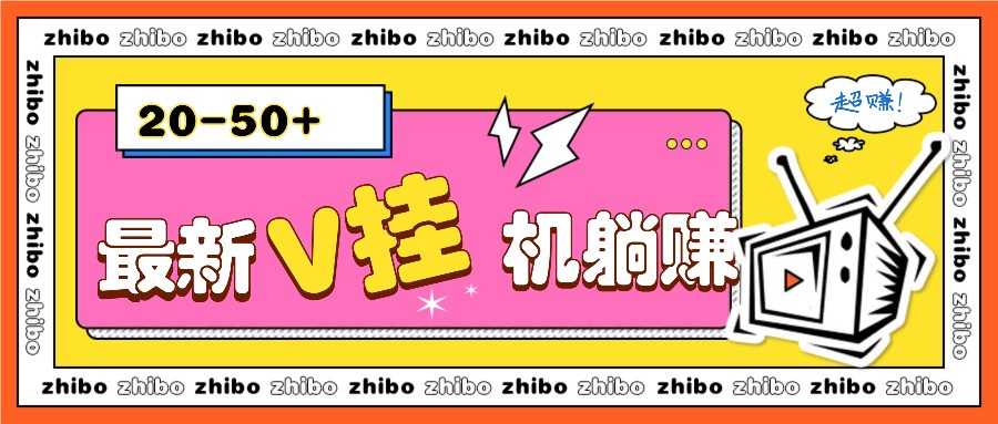 最新V挂机躺赚项目，零成本零门槛单号日收益10-100，月躺赚2000+-多米联创