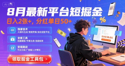 8月最新平台短剧掘金，日入2张+，分红单日 50+，独家技术，脚本及全套工具【揭秘】-多米联创