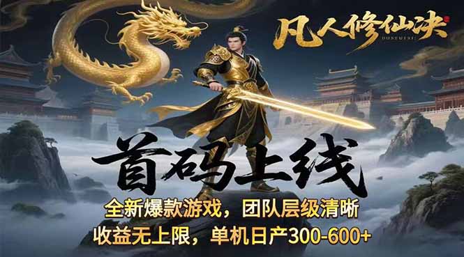 凡,人修仙诀游戏挂机单机每天300—600+ 当天见收益随时在线变现 ...-58创客网
