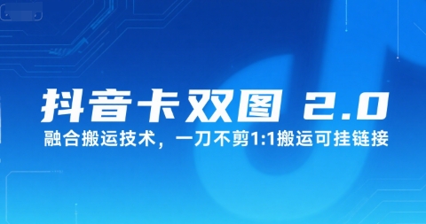 抖音卡双图文2.0融合搬运技术，一刀不剪1：1搬运可挂链接-58创客网