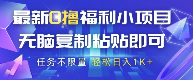 最新0撸福利小项目，抖音平台大放水，无脑复制粘贴 即可挣钱，任务不限量，轻松日入1K+【揭秘】-58创客网