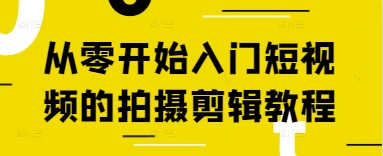 从零开始入门短视频的拍摄剪辑教程-多米联创