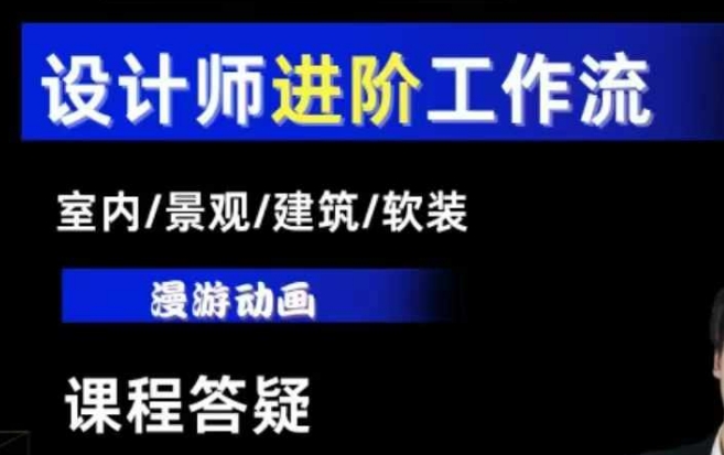 AI设计工作流，设计师必学，室内/景观/建筑/软装类AI教学【基础+进阶】-多米联创