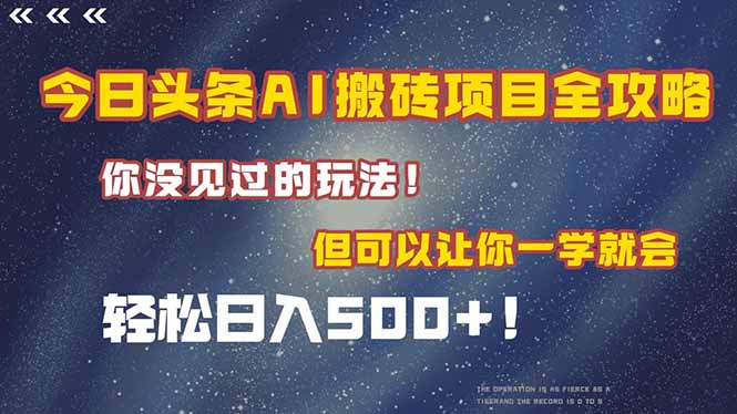 今日头条AI搬砖项目全攻略！一学就会，轻松日入500＋！-58创客网