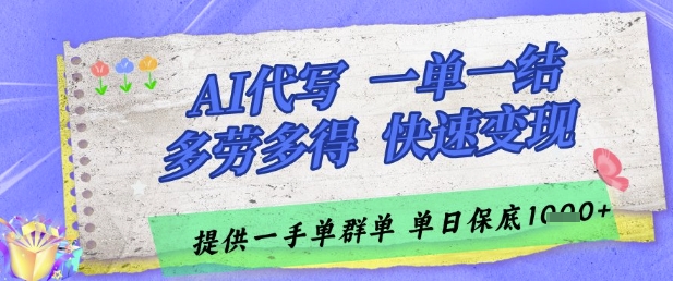 AI代写接单，一单一结多劳多得，当天做当天见收益，单子接不完，日入多张【揭秘】-58创客网