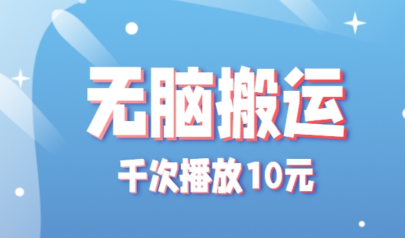 无脑搬运，千次播放10元，点赞评论收藏各1元一个，单条作品收益上限10000+！-多米联创