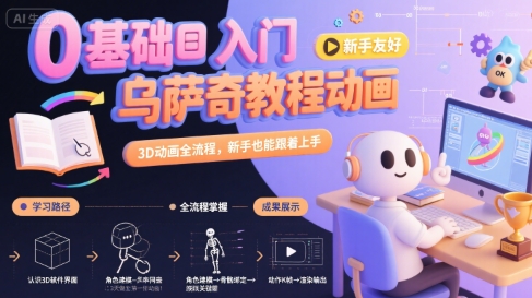 0基础入门乌萨奇教程动画，3D动画全流程，新手也能跟着上手-58创客网