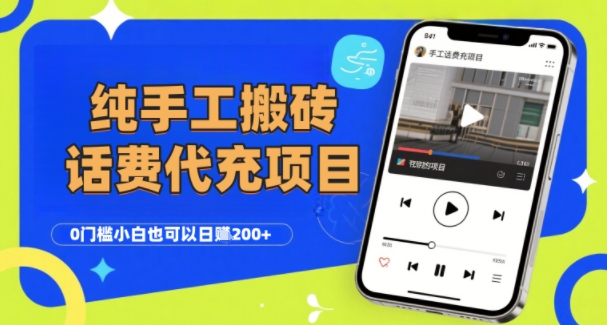 纯“手工搬砖”话费会员代充项目，零门槛小白也可以日入2张+，工作室可以复制扩大-多米联创
